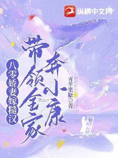 《八零娇妻嫁糙汉，带领全家奔小康》小说封面