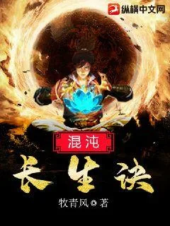 《混沌长生诀》小说封面