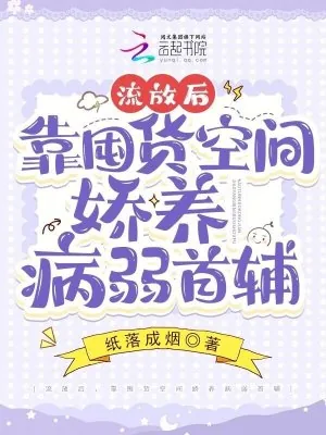 《流放后，靠囤货空间娇养病弱首辅》小说封面