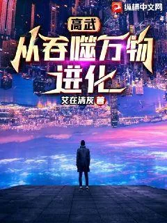 《高武：从吞噬万物进化》小说封面