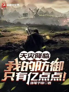 《天灾降临：我的防御只有亿点点！》小说封面