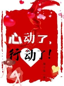 《心动了,行动了!》小说封面
