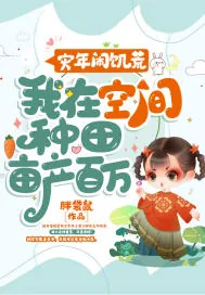《灾年闹饥荒,我在空间种田亩产百万》小说封面