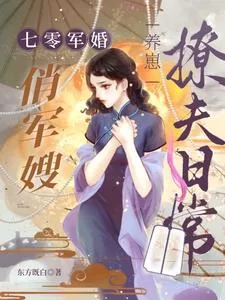 《七零军婚：俏军嫂养崽撩夫日常》小说封面