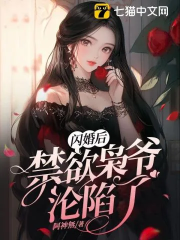 《闪婚后,禁欲枭爷沦陷了》小说封面