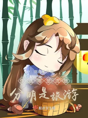 《你这哪是流放，分明是旅游！》小说封面