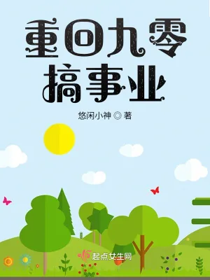 《重回九零搞事业》小说封面