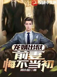 《龙婿出狱，前妻悔不当初》小说封面