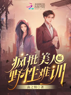 《疯批美人她野性难训》小说封面