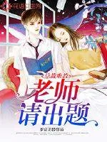 《总裁难教:老师请出题》小说封面