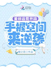 《重回逃荒开端,手握空间来逆袭》小说封面