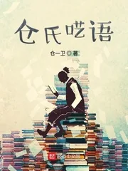《仓氏呓语》小说封面