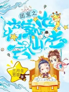 《团宠之蒋家小女会仙法》小说封面