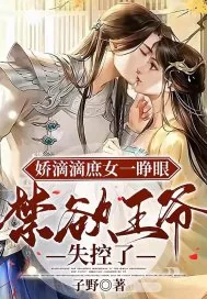 《娇滴滴庶女一睁眼，禁欲王爷失控了》小说封面