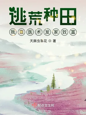 《逃荒种田:我靠医术发家致富》小说封面