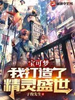 《宝可梦:我打造了精灵盛世》小说封面