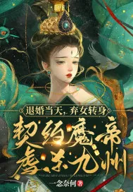 《退婚当天，弃女转身契约魔帝虐杀九州》小说封面