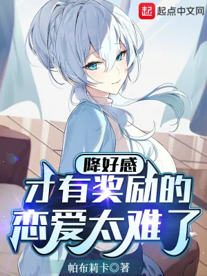 《降好感才有奖励的恋爱太难了》小说封面