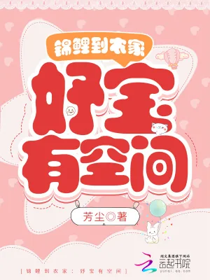 《锦鲤到农家:妤宝有空间》小说封面