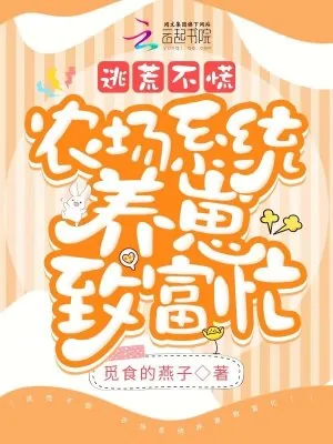 《逃荒不慌，农场系统养崽致富忙》小说封面