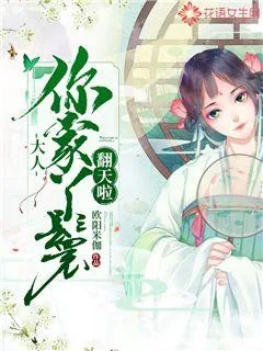 《大人,你家丫鬟翻天啦!》小说封面