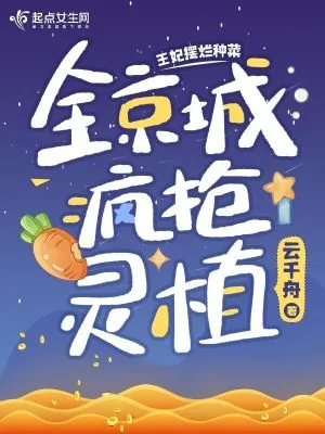 《王妃摆烂种菜,全京城疯抢灵植》小说封面