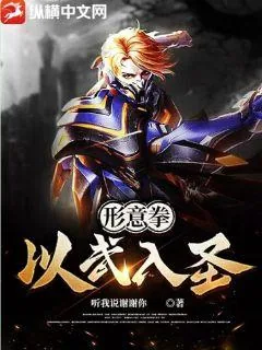 《形意拳:以武入圣》小说封面