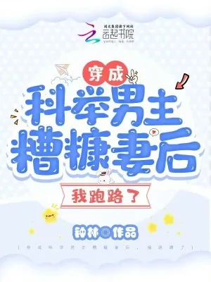 《穿成科举男主糟糠妻后，我跑路了》小说封面