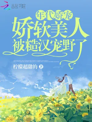 《年代娇宠，娇软美人被糙汉宠野了》小说封面