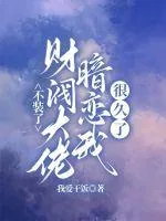 《不装了,财阀大佬暗恋我很久了》小说封面