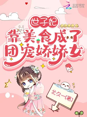 《世子妃靠美食成了团宠娇娇女》小说封面