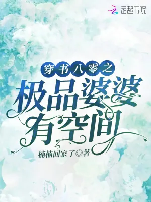 《穿书八零之极品婆婆有空间》小说封面