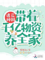 《逃荒种田：带着千亿物资养全家》小说封面