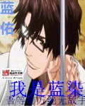 《我是蓝染》小说封面