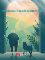 《首次穿越撞上氢弹是否搞错了什么》小说封面