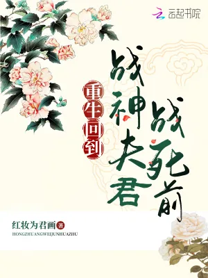 《重生回到战神夫君战死前》小说封面