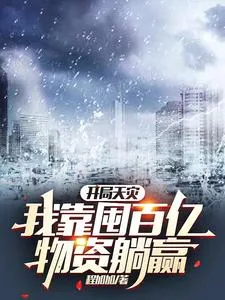 《开局天灾,我靠囤百亿物资躺赢》小说封面