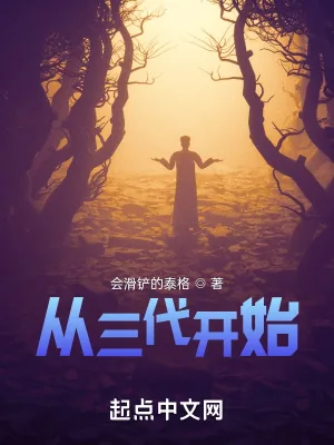 《穿越三代:开局我火你悔》小说封面