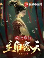 《疯批修仙,主角祭天》小说封面