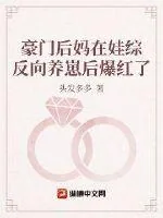 《豪门后妈在娃综反向养崽后爆红了》小说封面