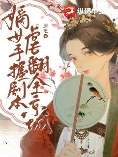 《嫡女手握剧本，虐翻全京城》小说封面
