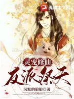 《灵宠修仙,反派祭天》小说封面