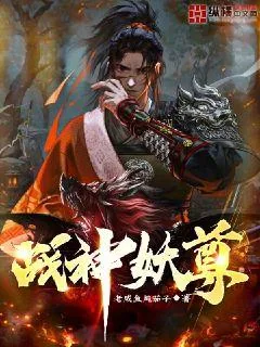 《战神妖尊》小说封面