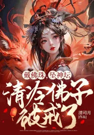 《戴佛珠，坠神坛，清冷佛子破戒了》小说封面