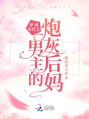 《穿成年代文男主的炮灰后妈》小说封面