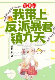 《穿书后，我带上反派暴君镇九天！》小说封面