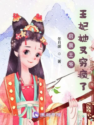 《启禀王爷，王妃她又穷疯了》小说封面