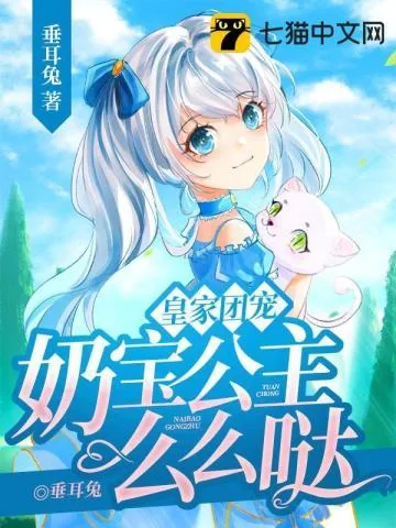 《皇家团宠,奶宝公主么么哒》小说封面