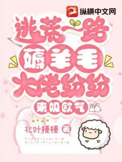 《逃荒一路薅羊毛,大佬纷纷来吸欧气》小说封面