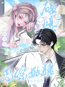 《磕爆！神颜夫妇今天也在恋综撒糖》小说封面